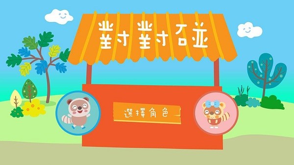 乐语路对对碰