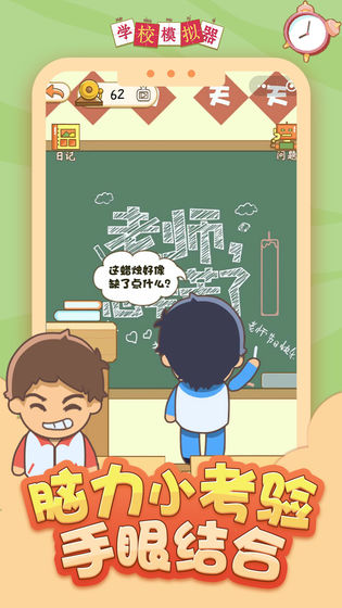 学校模拟器