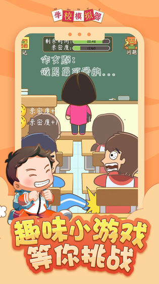 学校模拟器