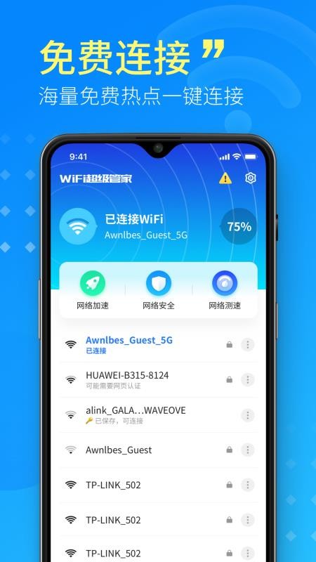 WiFi超级管家图3