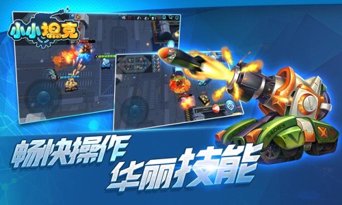 小小坦克手游