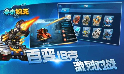 小小坦克手游