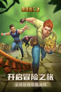 神庙逃亡2