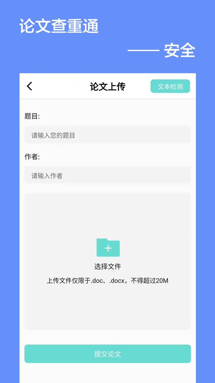 论文查重通安卓直装版图2