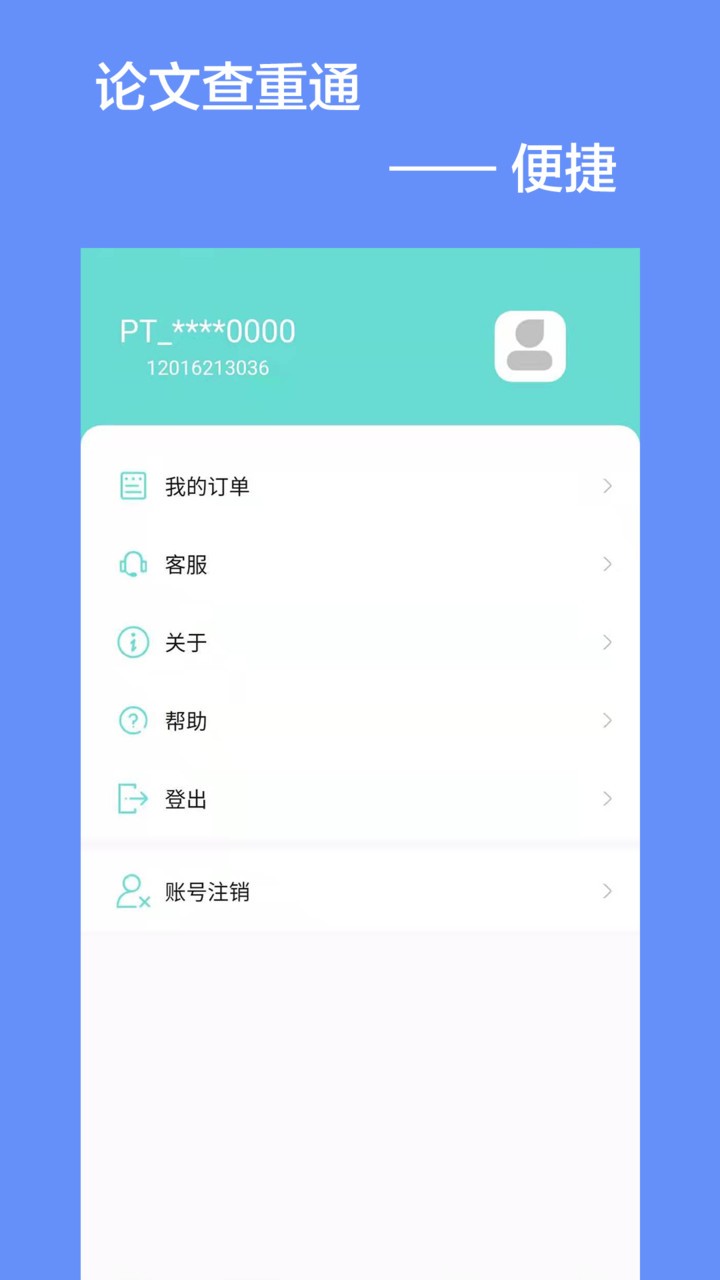 论文查重通安卓直装版图3