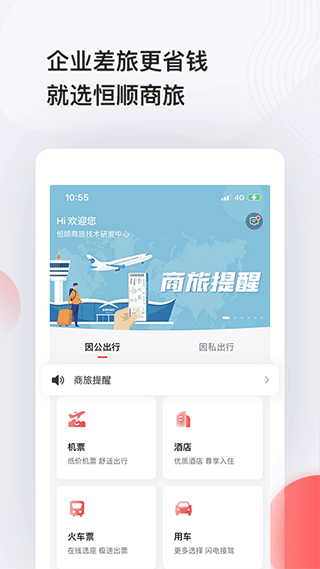 恒顺旅行app