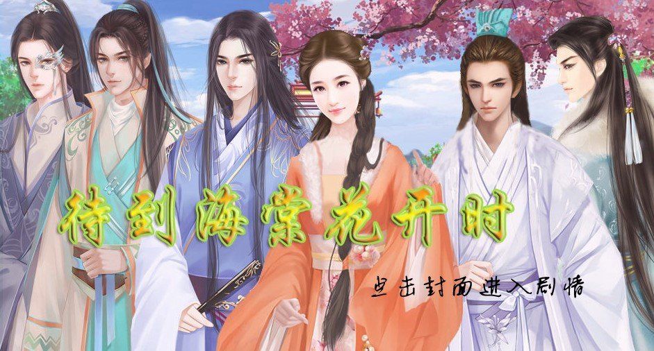 待到海棠花开时图2