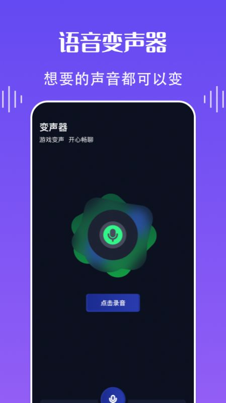 欢乐语音变声器图1