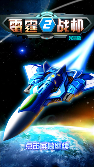 雷霆战机图3