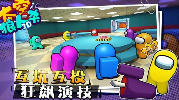 太空狼人杀3D最新版图1