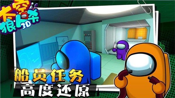 太空狼人杀3D最新版图3