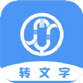 音频转写文字app官方版