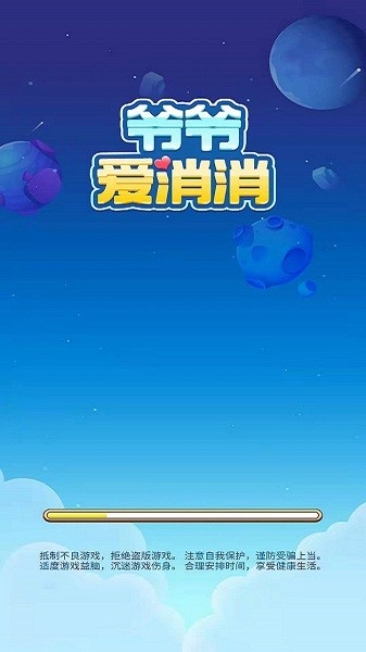 爷爷爱消消游戏安卓版