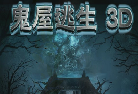 鬼屋逃生3D图3