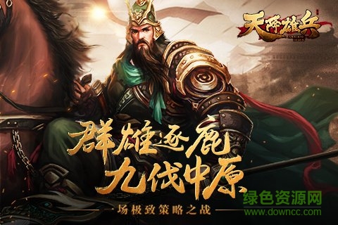 天将雄兵破解版