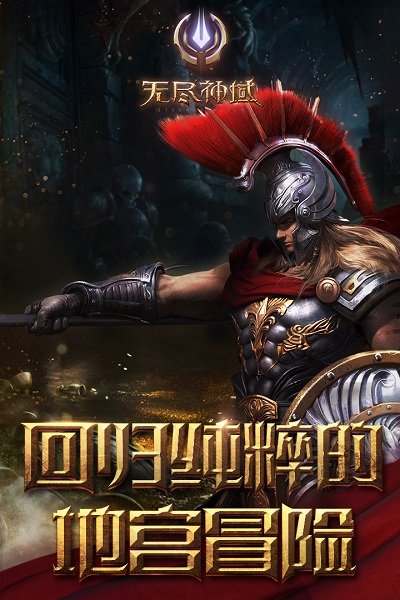 无尽神域腾讯版图2