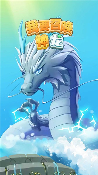 我要召唤神龙截图3