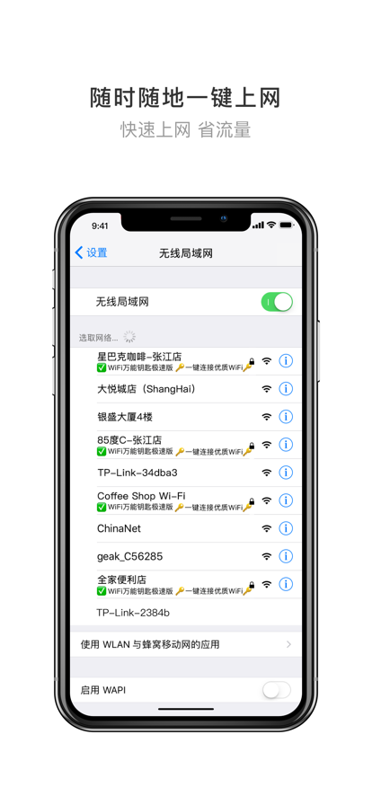 WiFi万能钥匙极速版