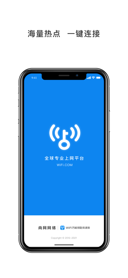 WiFi万能钥匙极速版