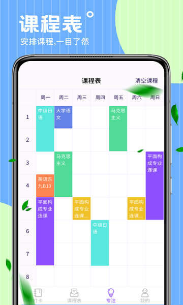 时光课表