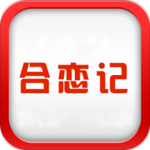 合恋记图标