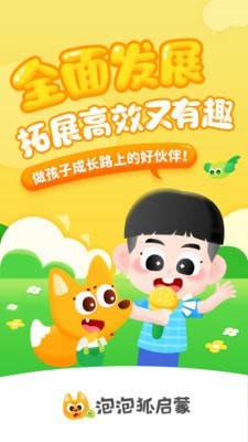 泡泡狐启蒙最新版图1