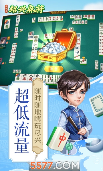 同城游绍兴麻将图1