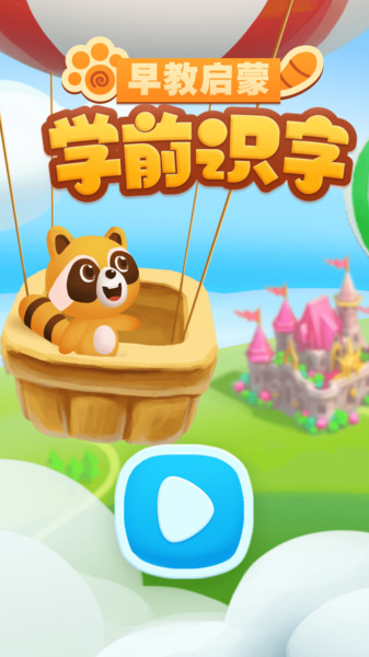 学前识字早教启蒙图1