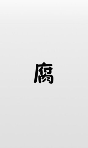 腐竹app官网版图4