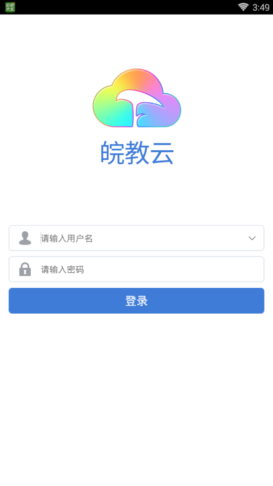 皖教云app