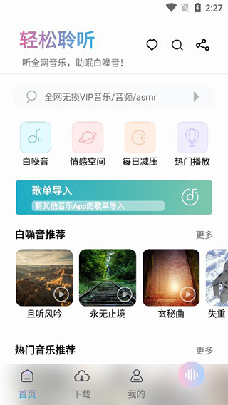 聆听音乐下载安装手机版图1