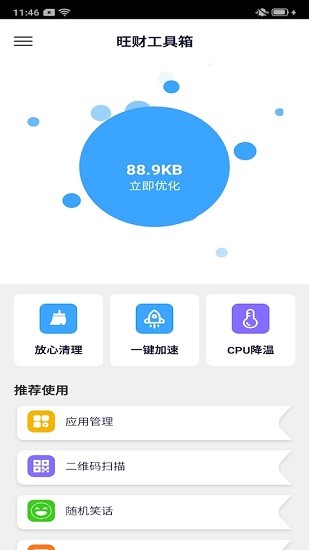 旺财工具箱图1