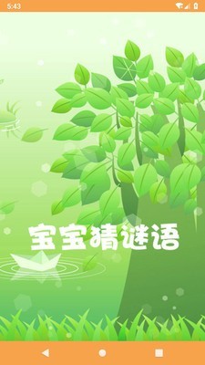 宝宝猜谜语图3