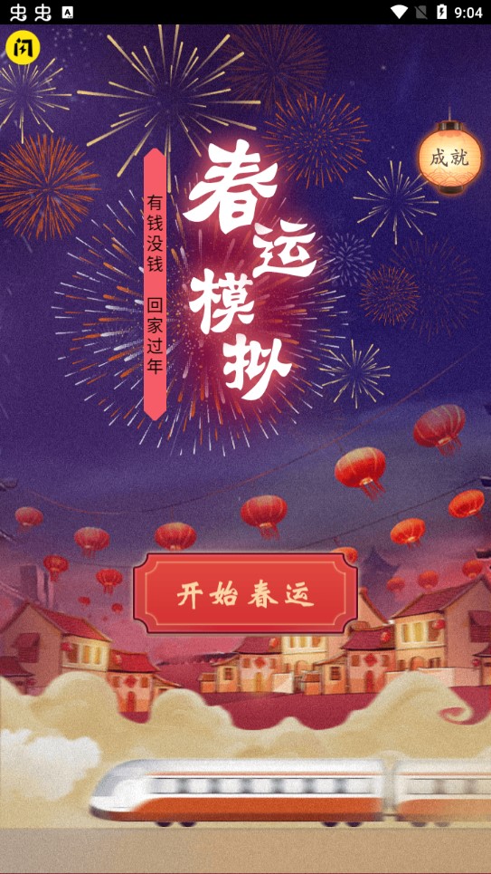 春运模拟游戏图3