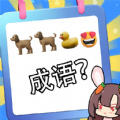猜图大师游戏安卓版