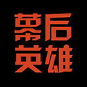幕后英雄最新版图标