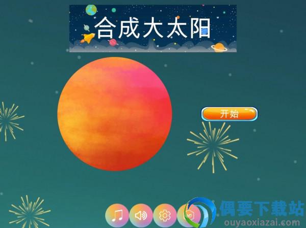 合成大太阳HD图2