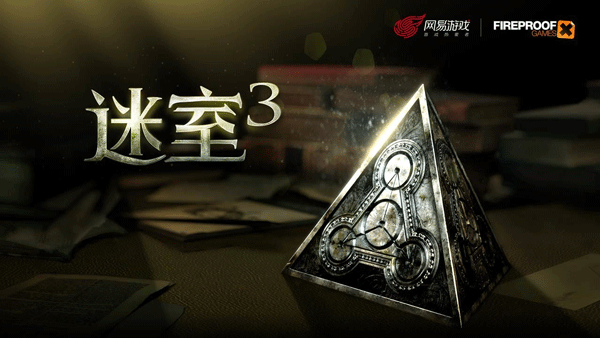 迷室3网易版图3