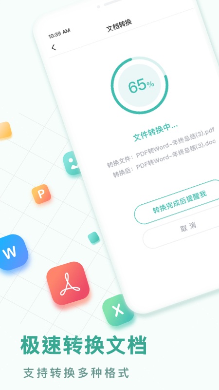 pdf转换王手机版图1