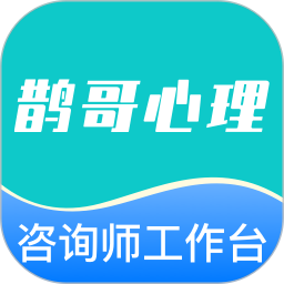 鹊哥心理app