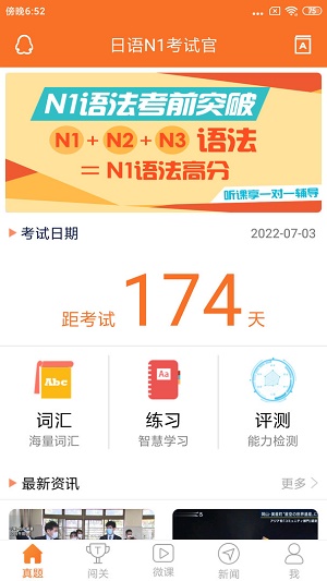 日语N1考试官安卓版图1