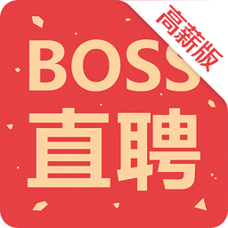 BOSS直聘官网版