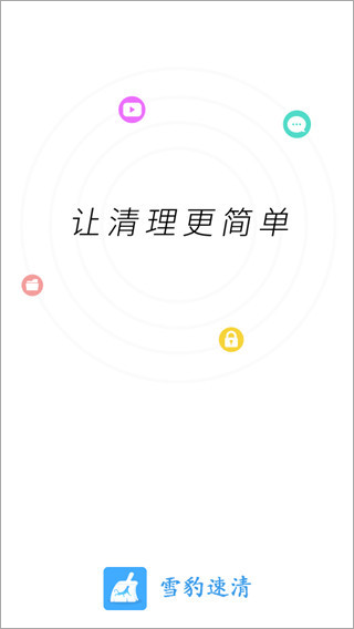 雪豹速清app图1