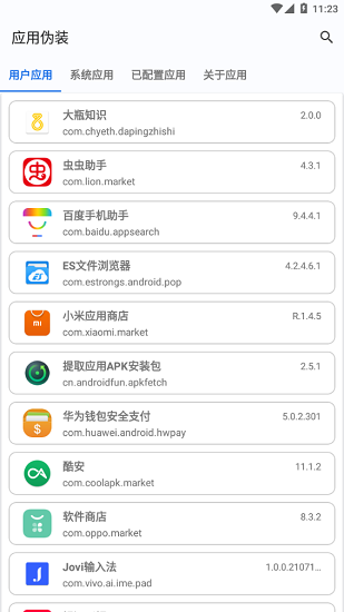 应用伪装图4