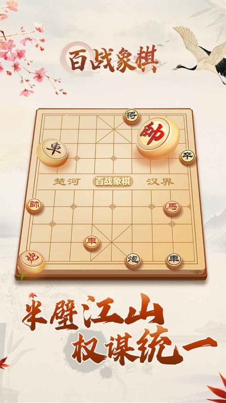 百战象棋游戏1.0安卓版截图1