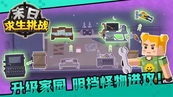 末日生存挑战图1