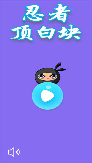 忍者顶白块图2
