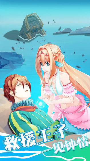 坠入爱情的美人鱼最新版