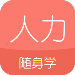 人力资源随身学