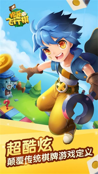 欢乐飞行棋官方版下载图1